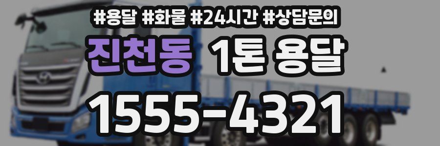 진천동 1톤 용달
