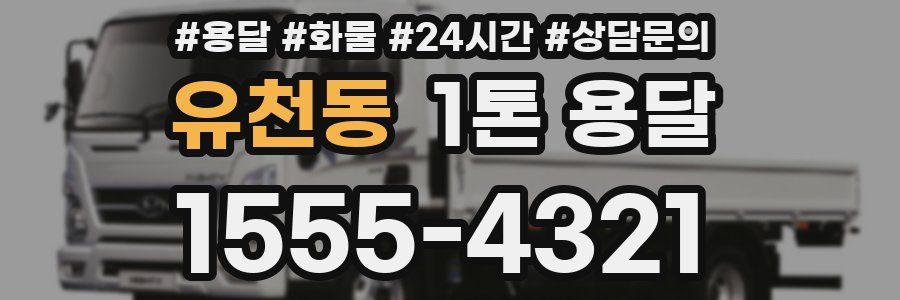 유천동 1톤 용달