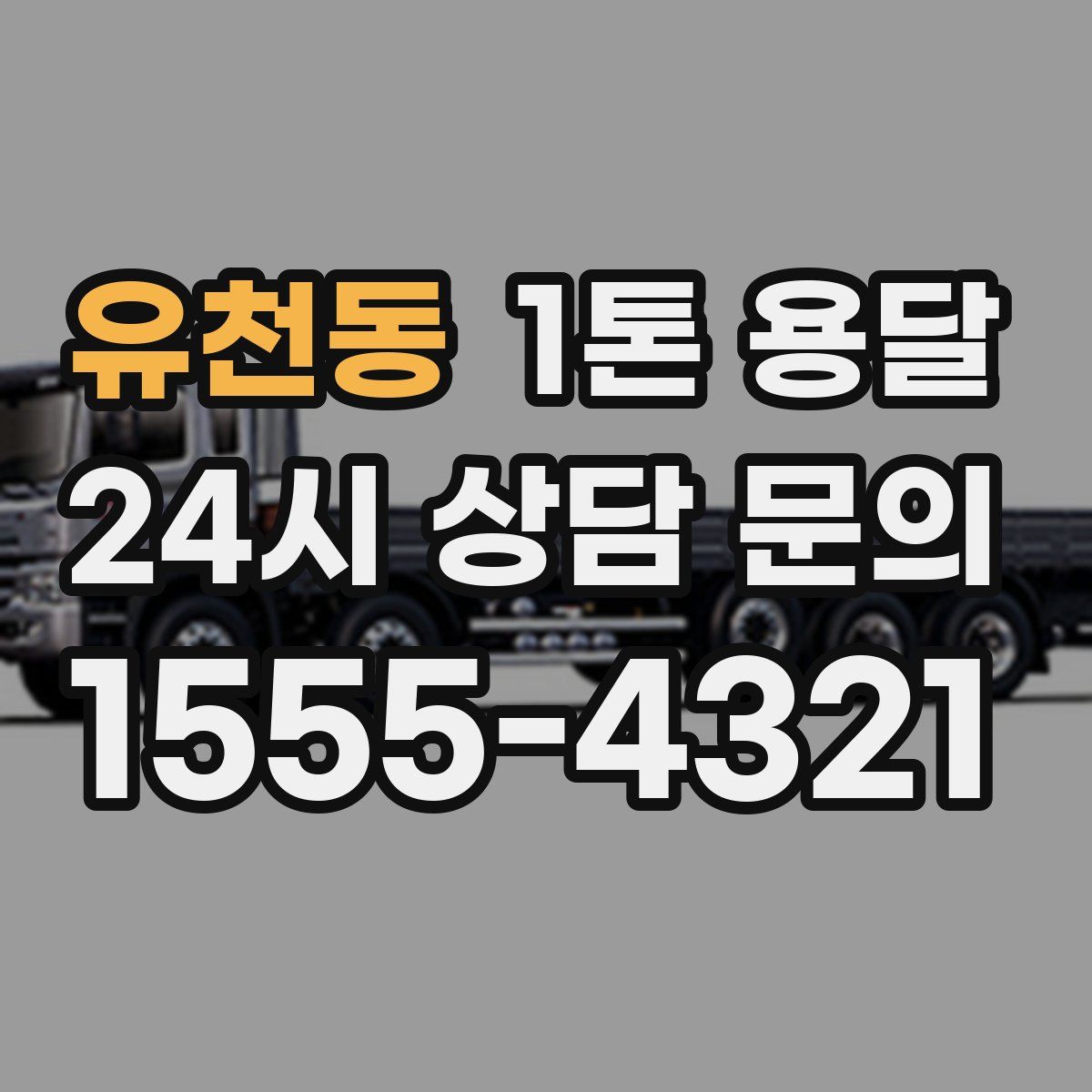 유천동 1톤 용달