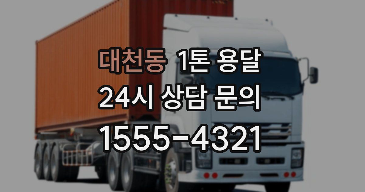 대천동 1톤 용달