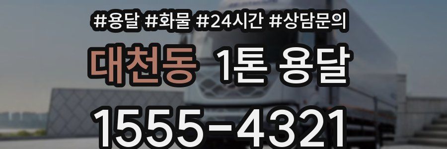 대천동 1톤 용달