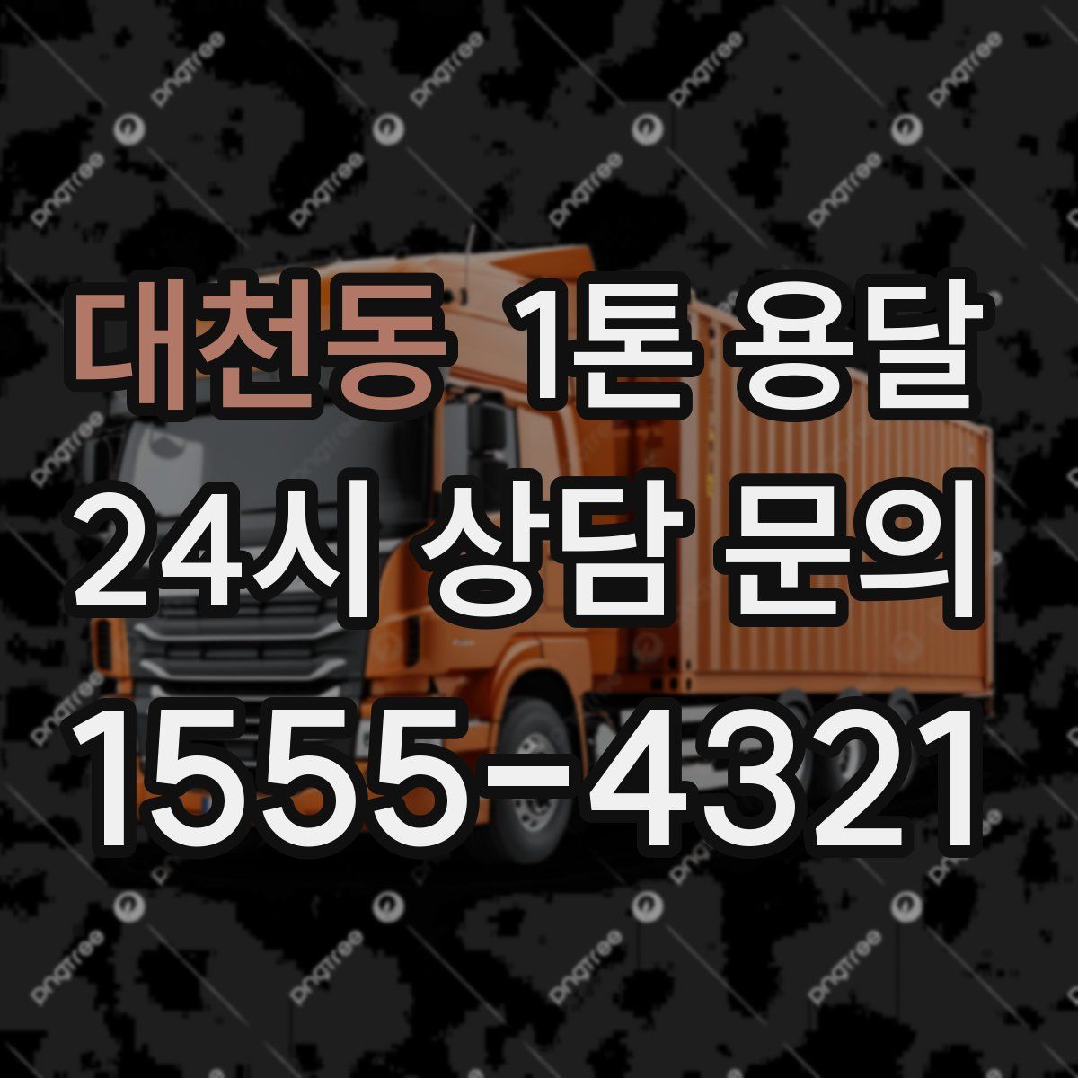 대천동 1톤 용달