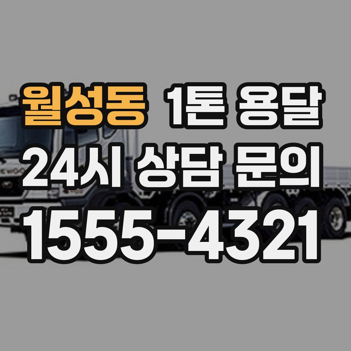 월성동 1톤 용달