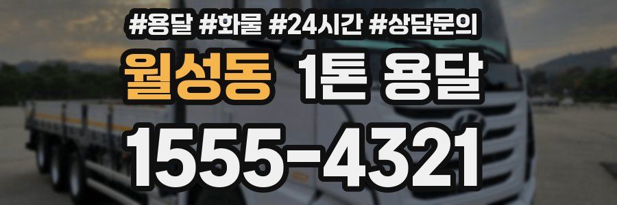 월성동 1톤 용달