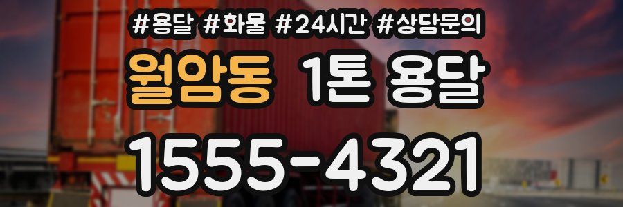 월암동 1톤 용달