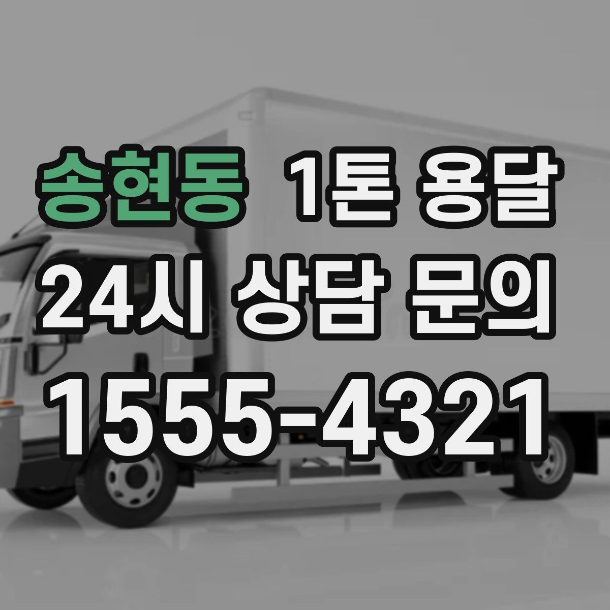 송현동 1톤 용달