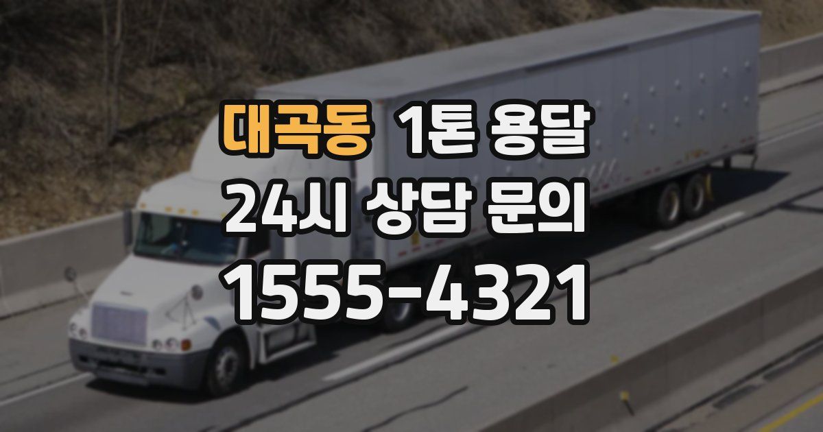 대곡동 1톤 용달