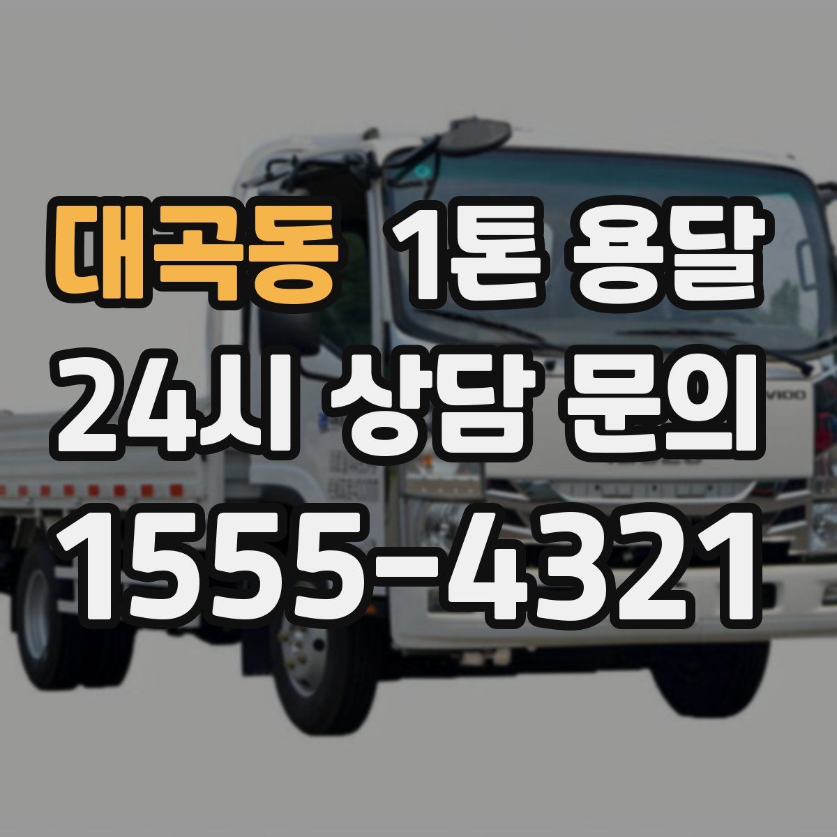 대곡동 1톤 용달