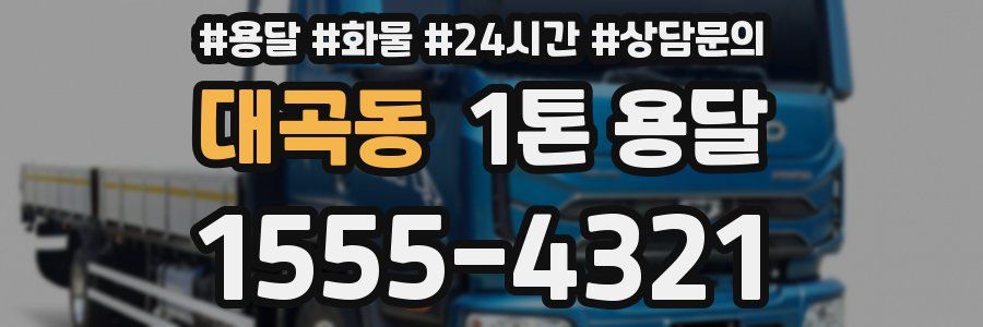 대곡동 1톤 용달