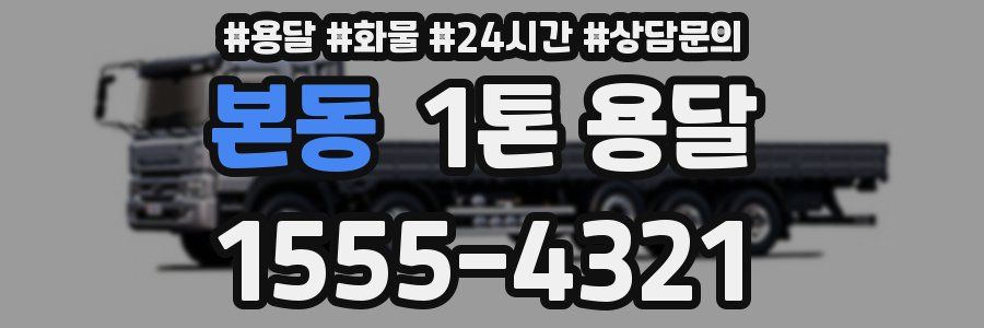본동 1톤 용달