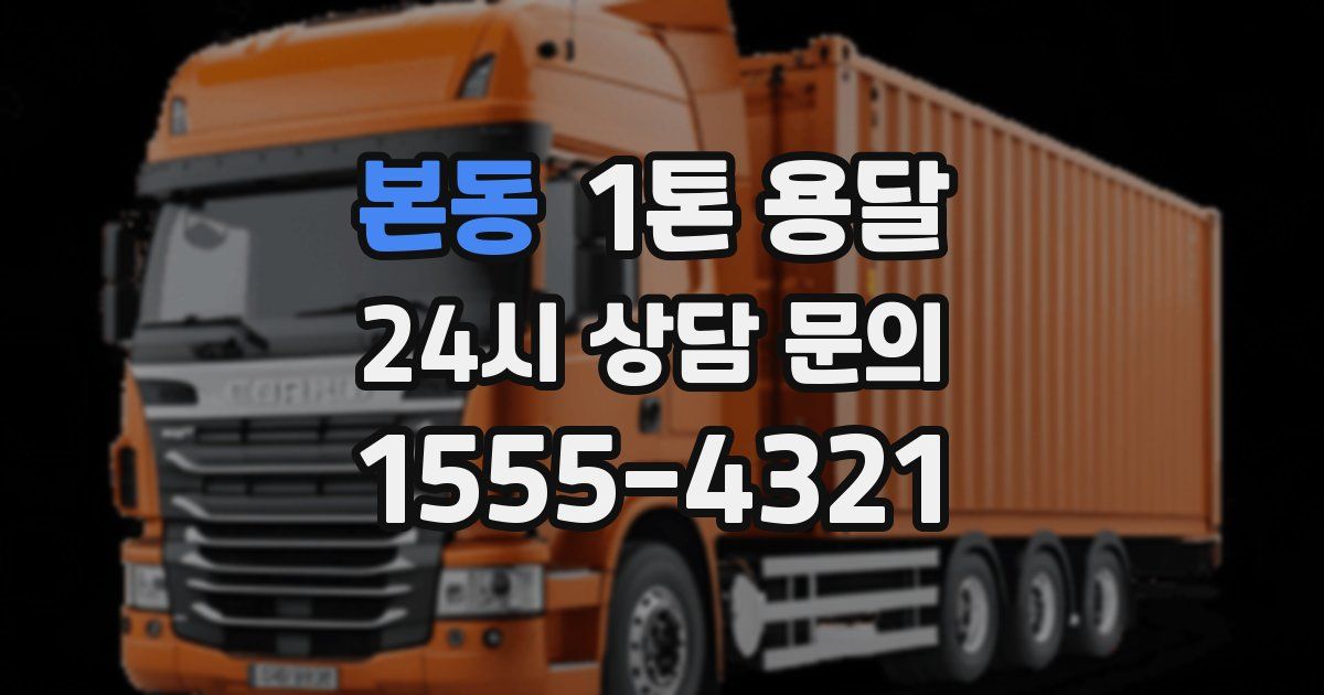본동 1톤 용달