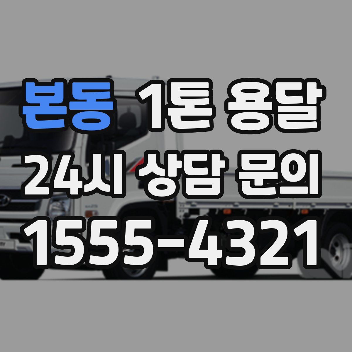 본동 1톤 용달