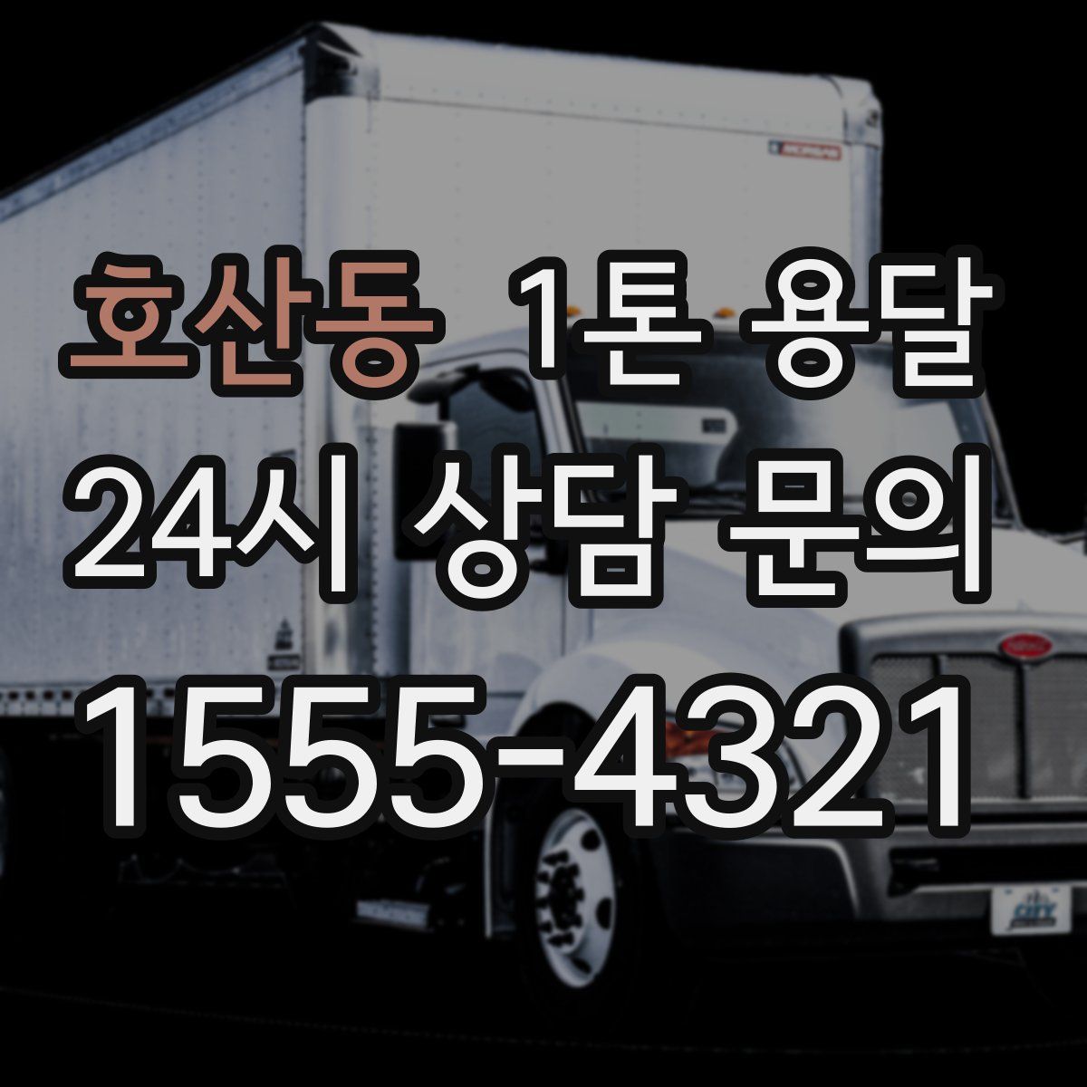 호산동 1톤 용달