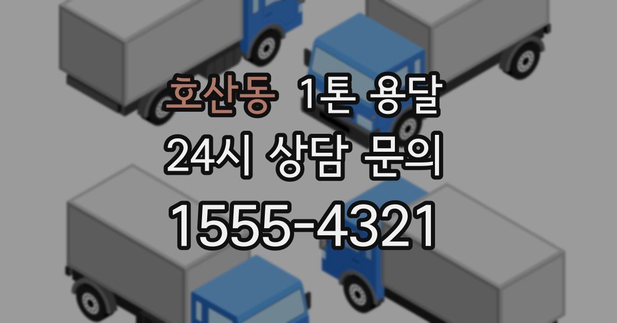 호산동 1톤 용달