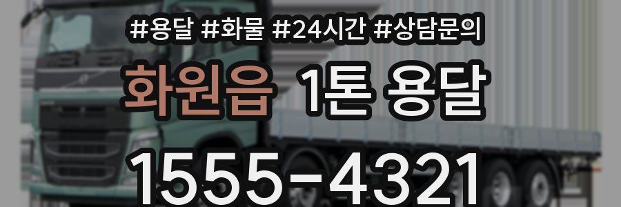 화원읍 1톤 용달