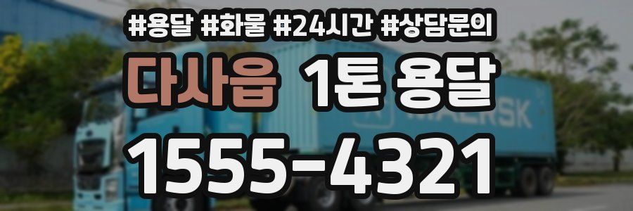다사읍 1톤 용달