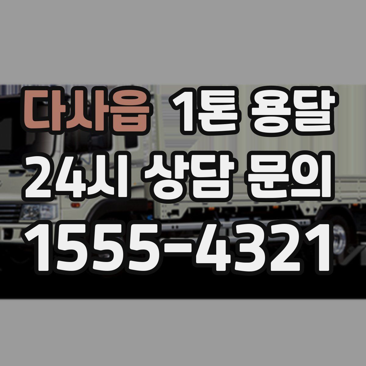 다사읍 1톤 용달