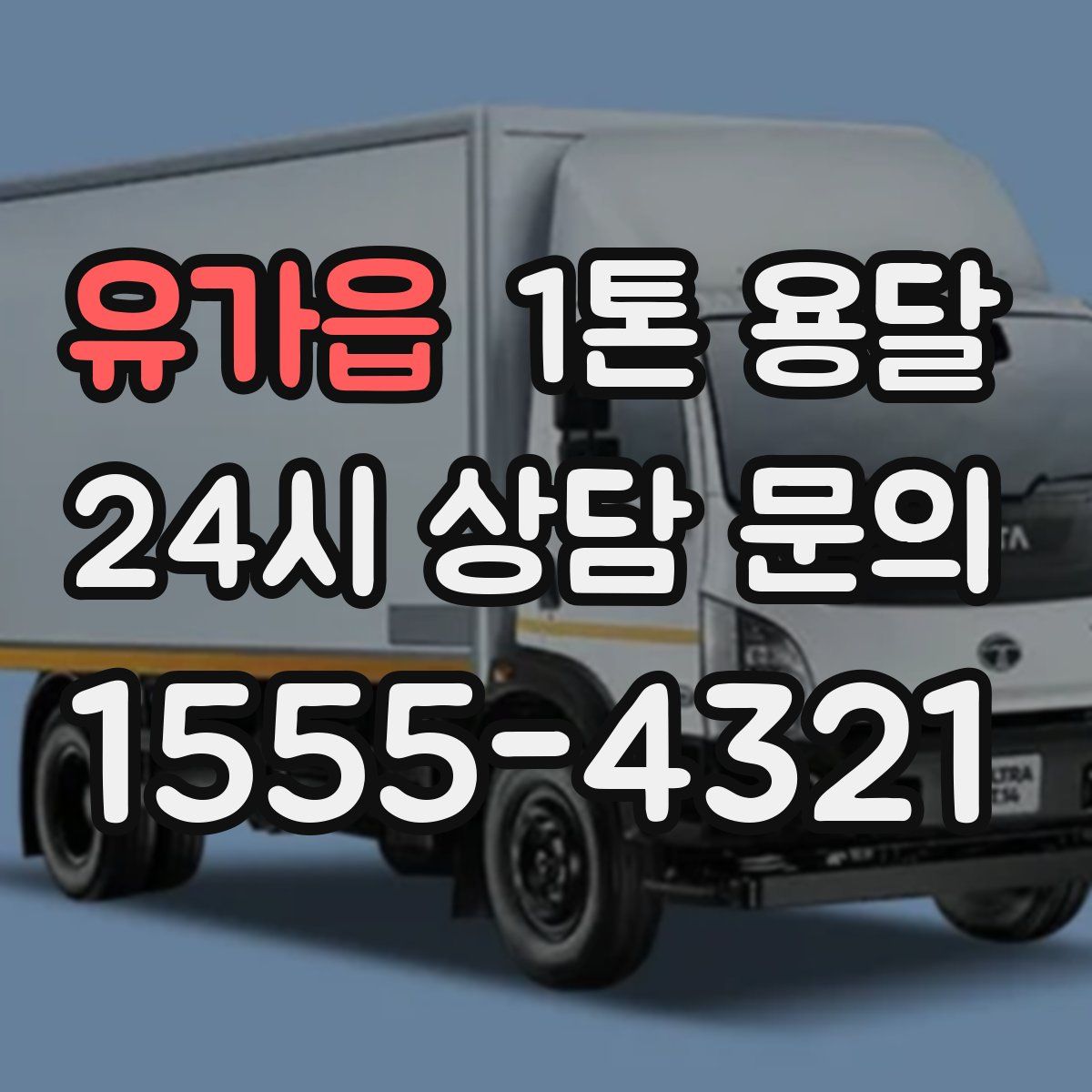 유가읍 1톤 용달