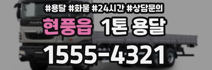 현풍읍 1톤 용달