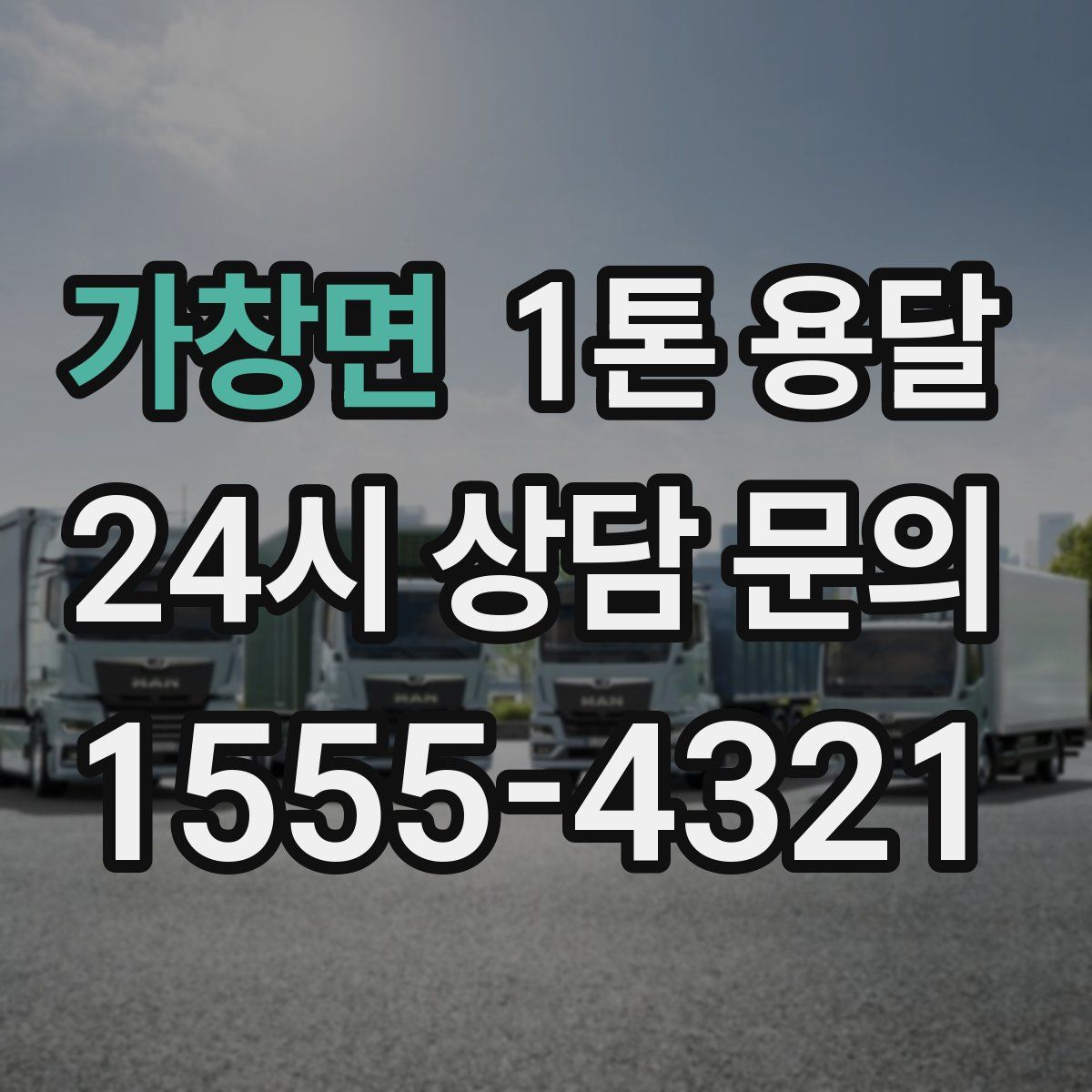 가창면 1톤 용달