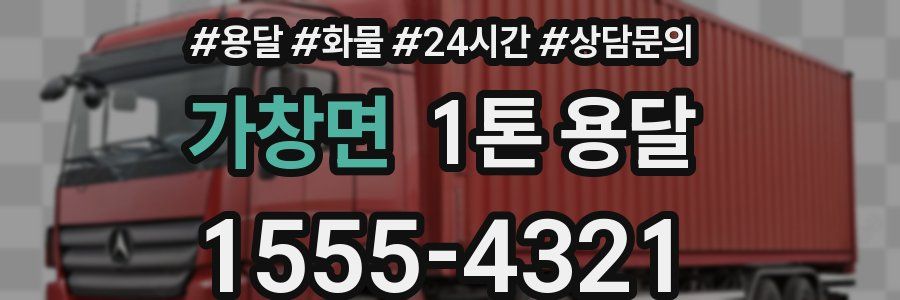 가창면 1톤 용달