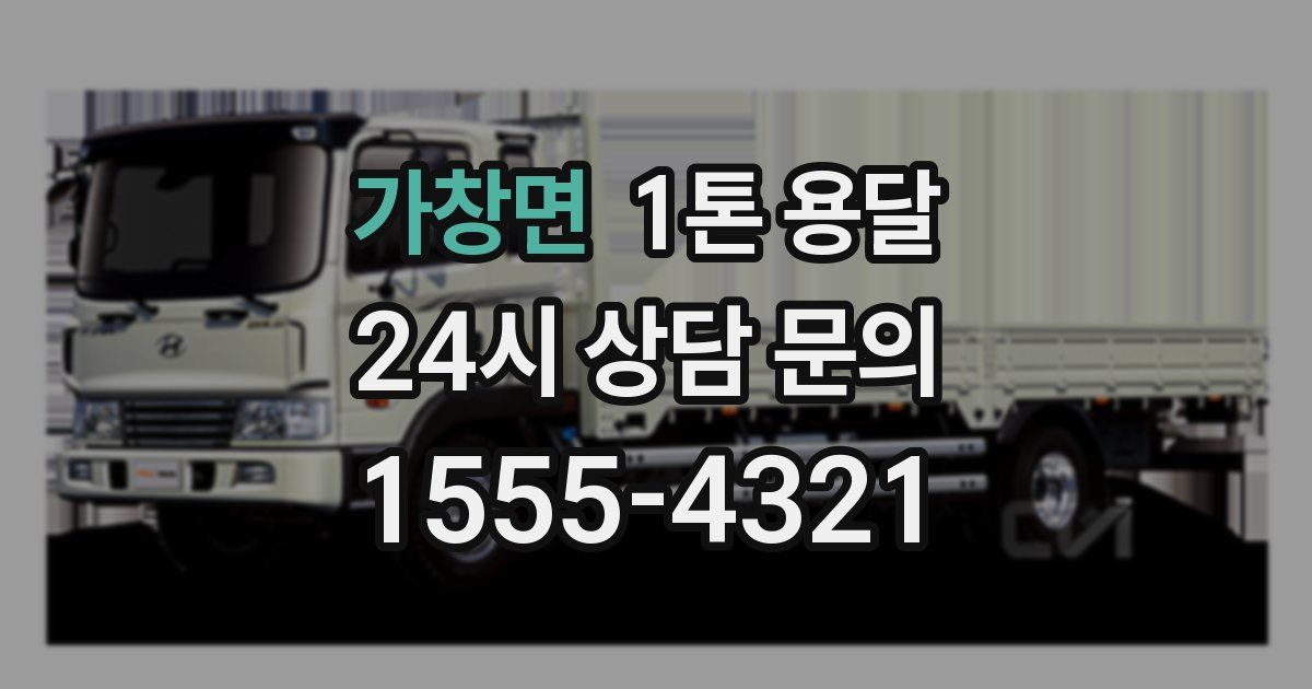 가창면 1톤 용달