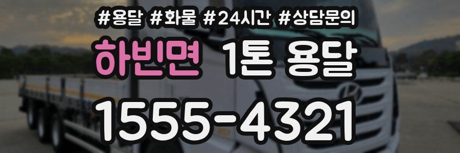 하빈면 1톤 용달