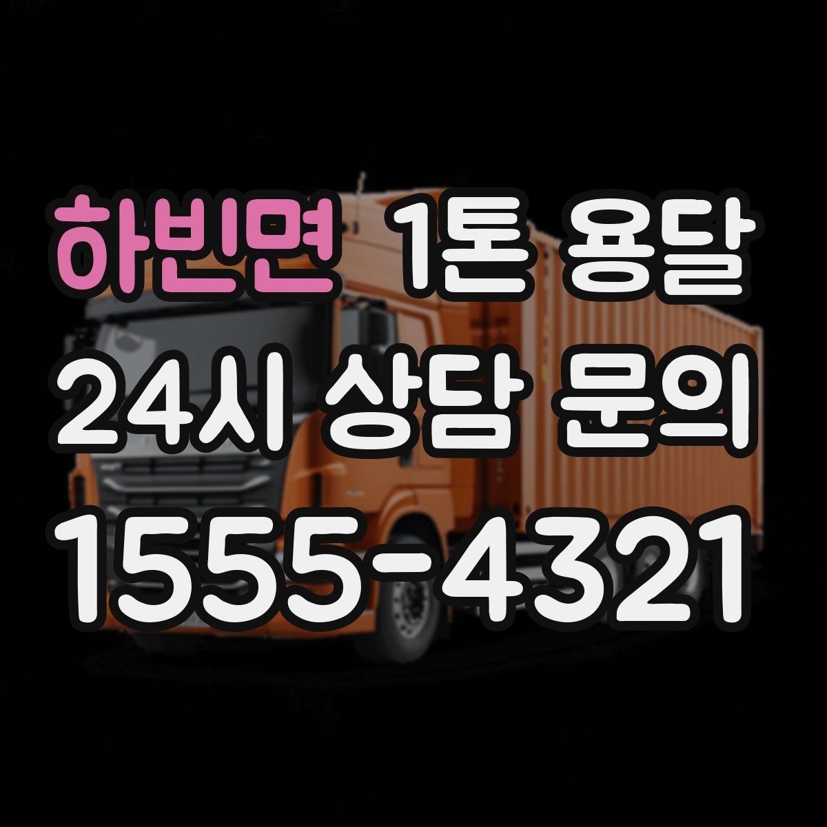 하빈면 1톤 용달