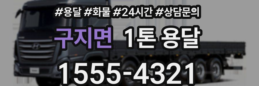 구지면 1톤 용달