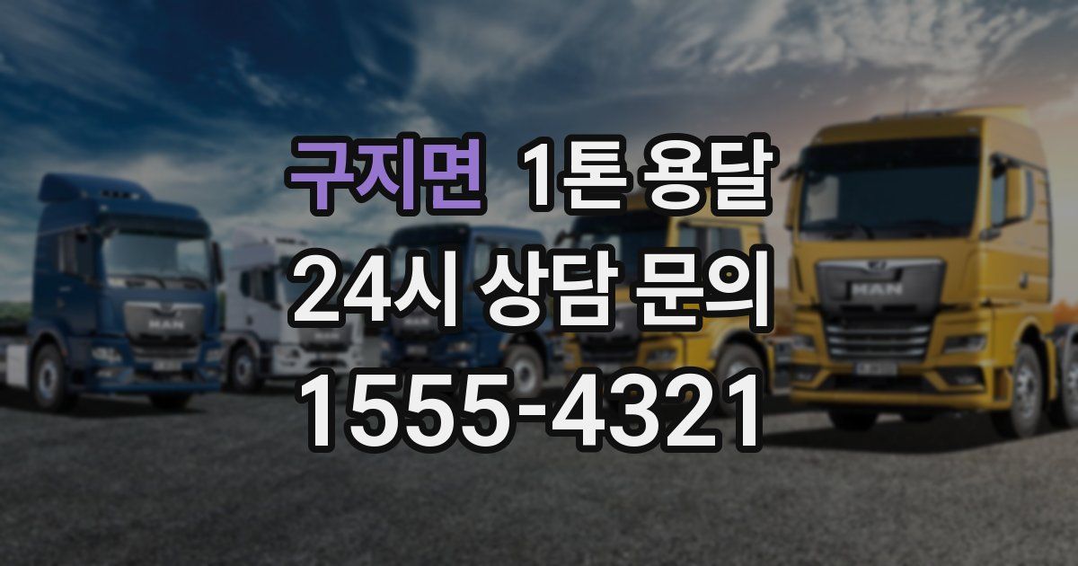 구지면 1톤 용달
