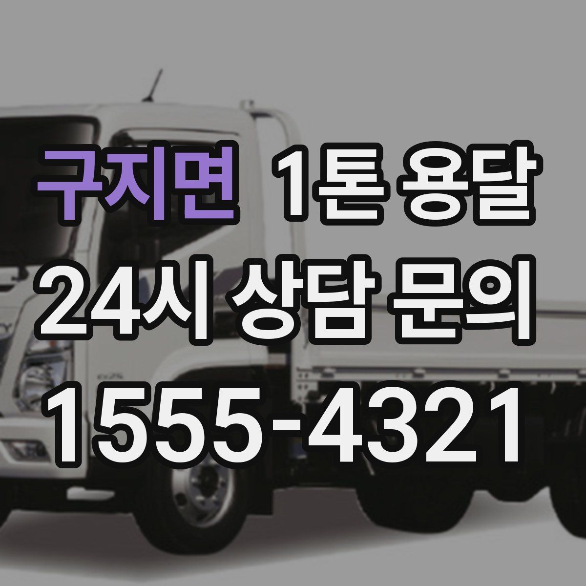 구지면 1톤 용달