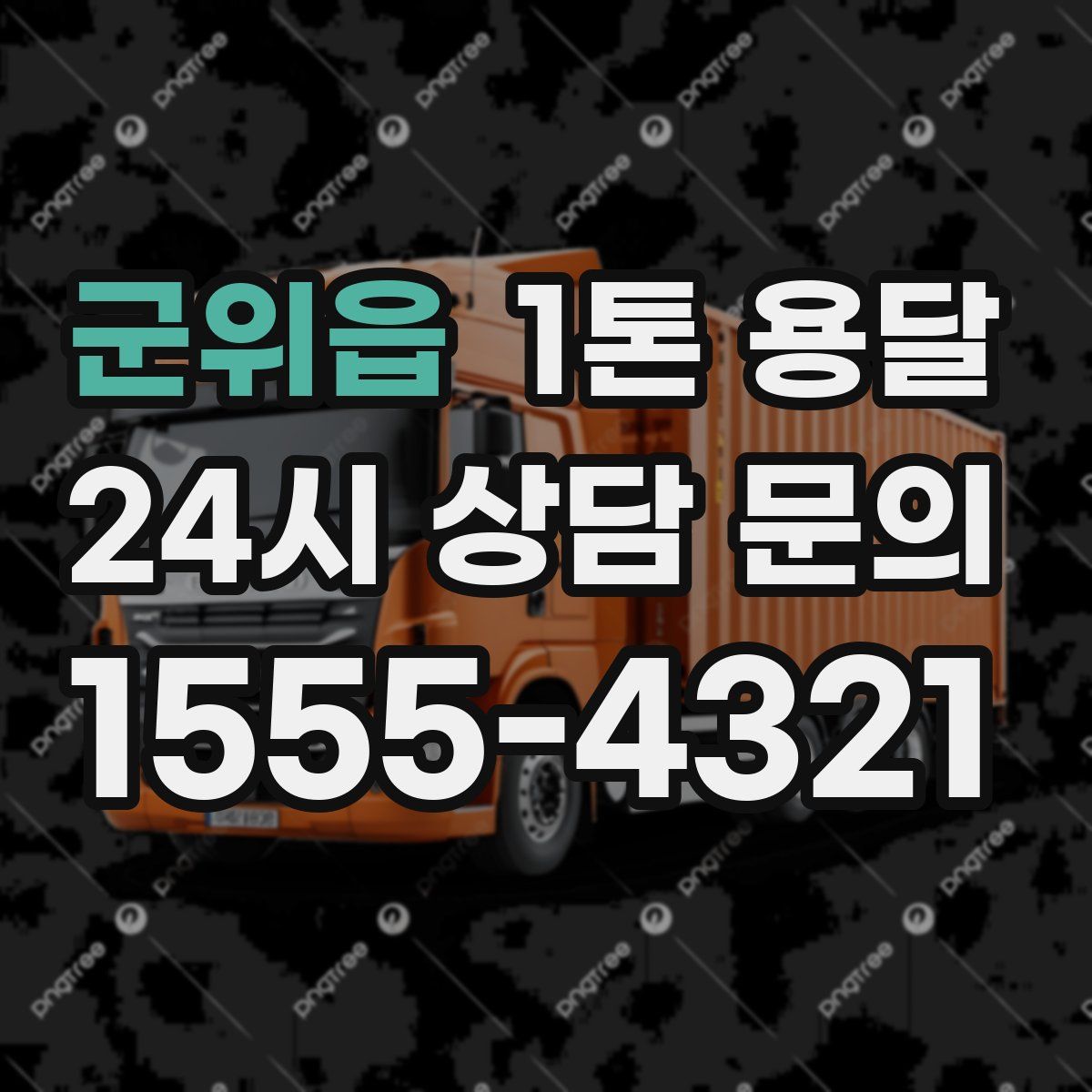 군위읍 1톤 용달