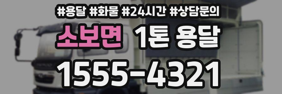 소보면 1톤 용달