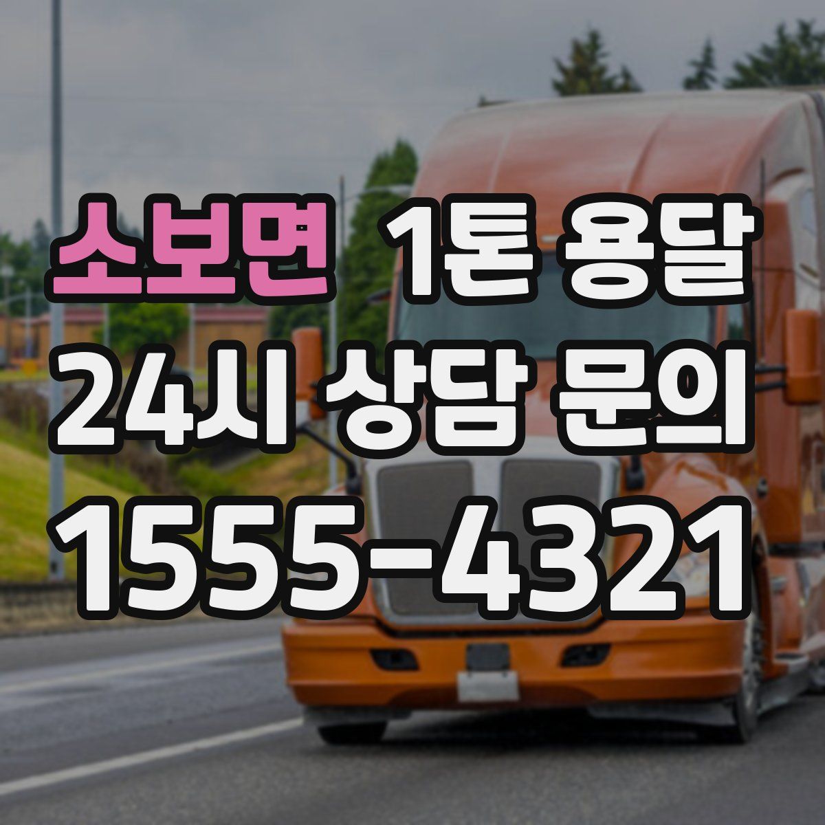 소보면 1톤 용달