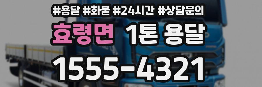 효령면 1톤 용달