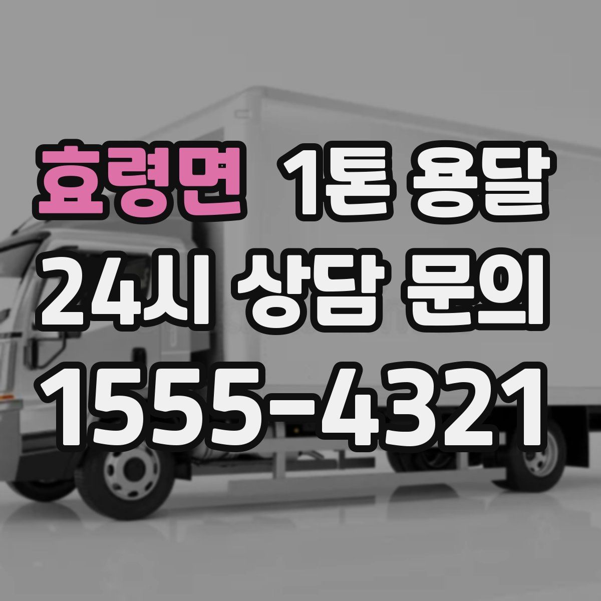 효령면 1톤 용달