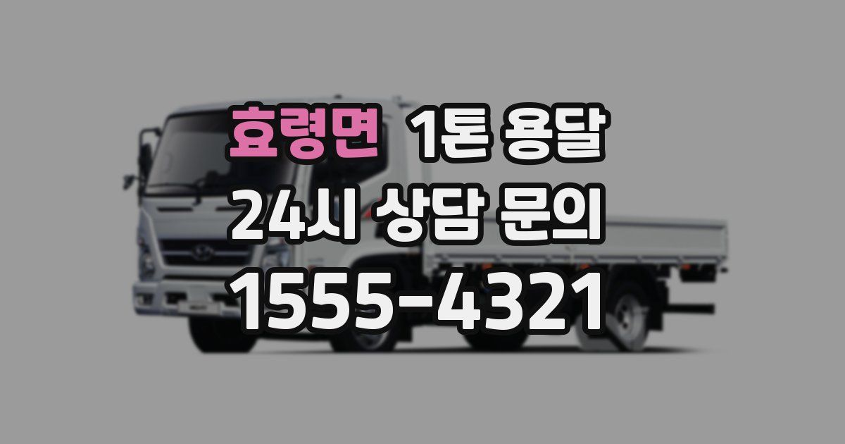 효령면 1톤 용달