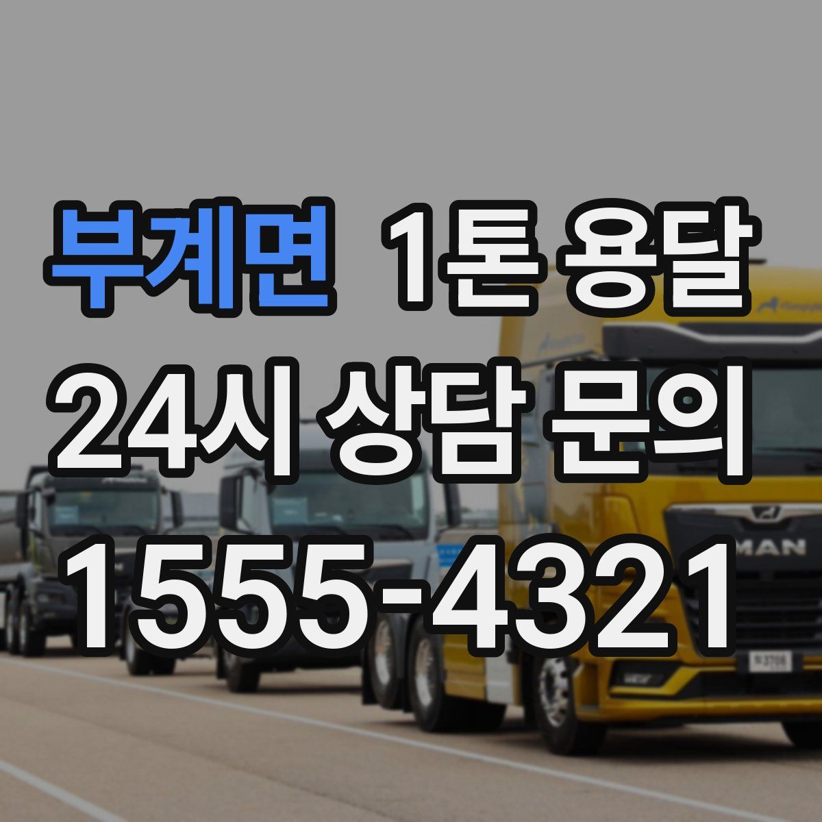 부계면 1톤 용달