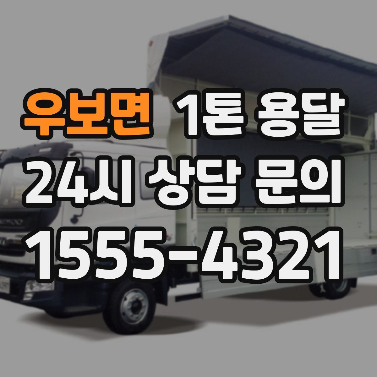우보면 1톤 용달