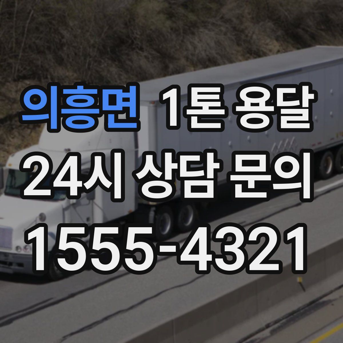 의흥면 1톤 용달
