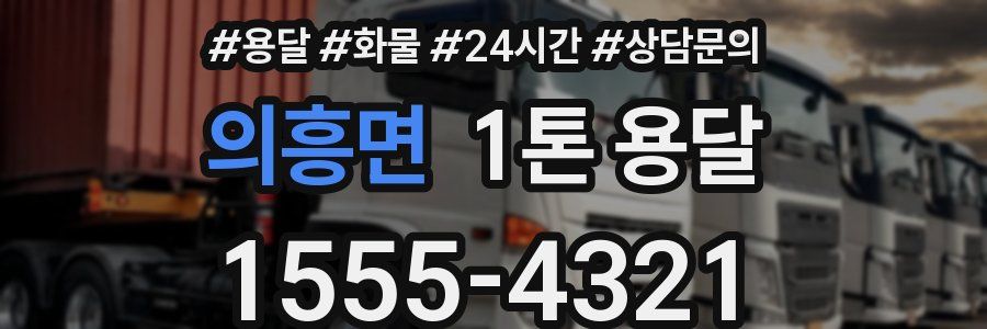 의흥면 1톤 용달
