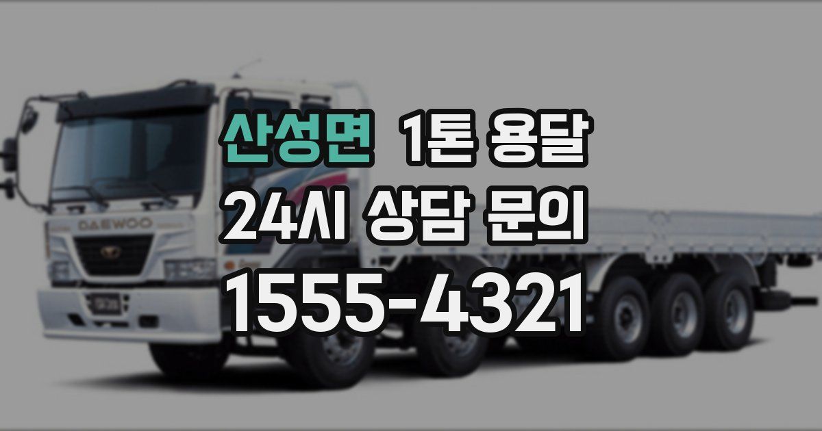 산성면 1톤 용달