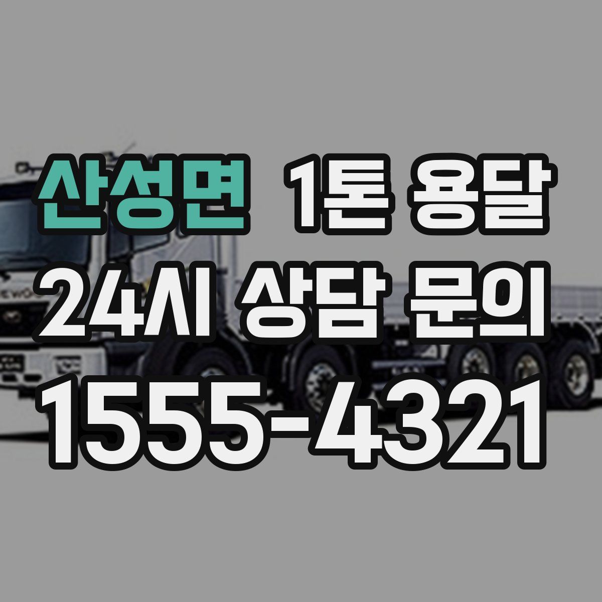 산성면 1톤 용달