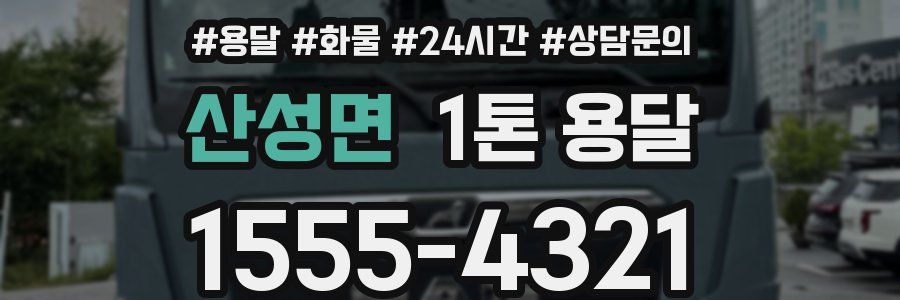 산성면 1톤 용달