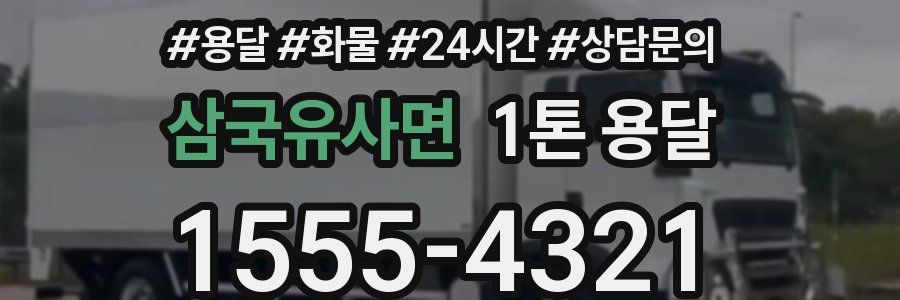 삼국유사면 1톤 용달