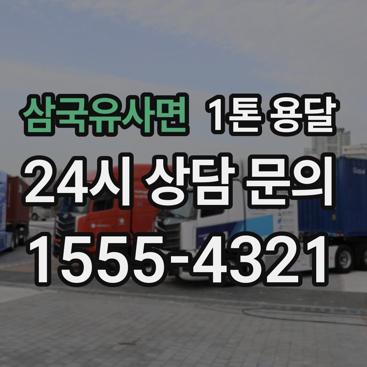 삼국유사면 1톤 용달