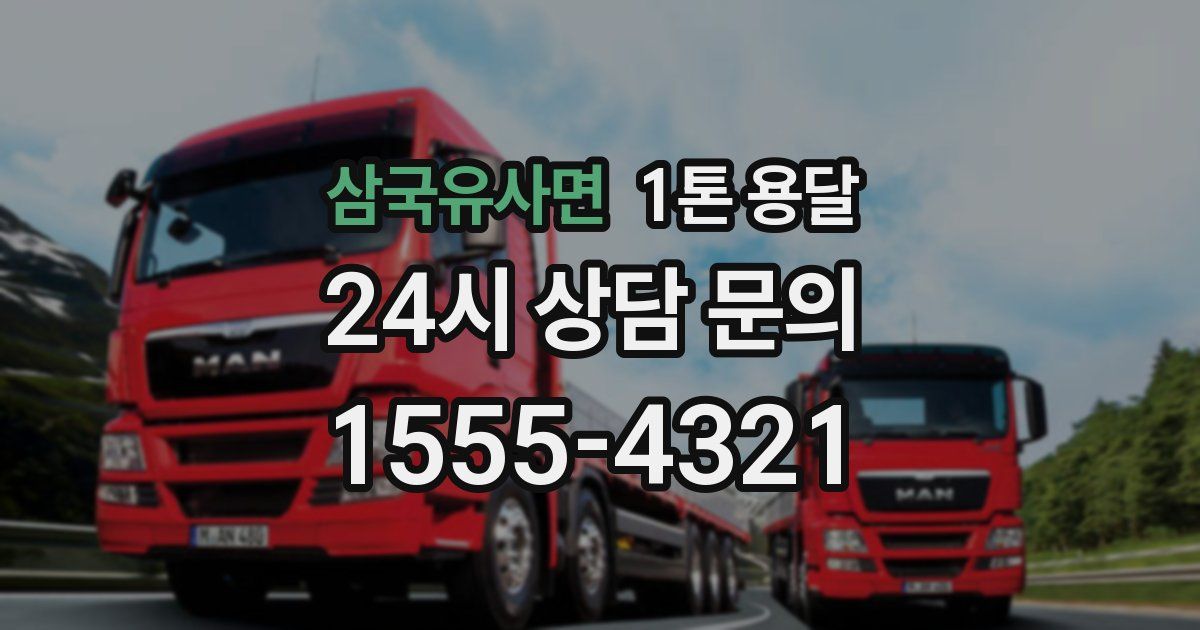 삼국유사면 1톤 용달