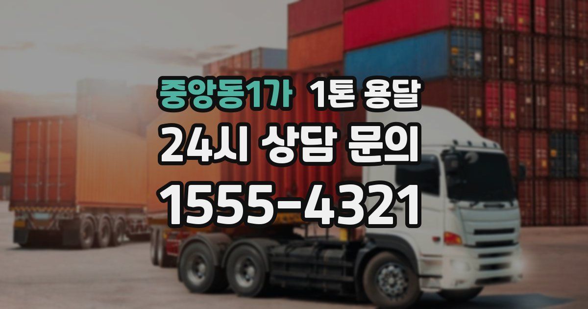 중앙동1가 1톤 용달
