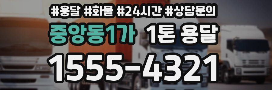 중앙동1가 1톤 용달