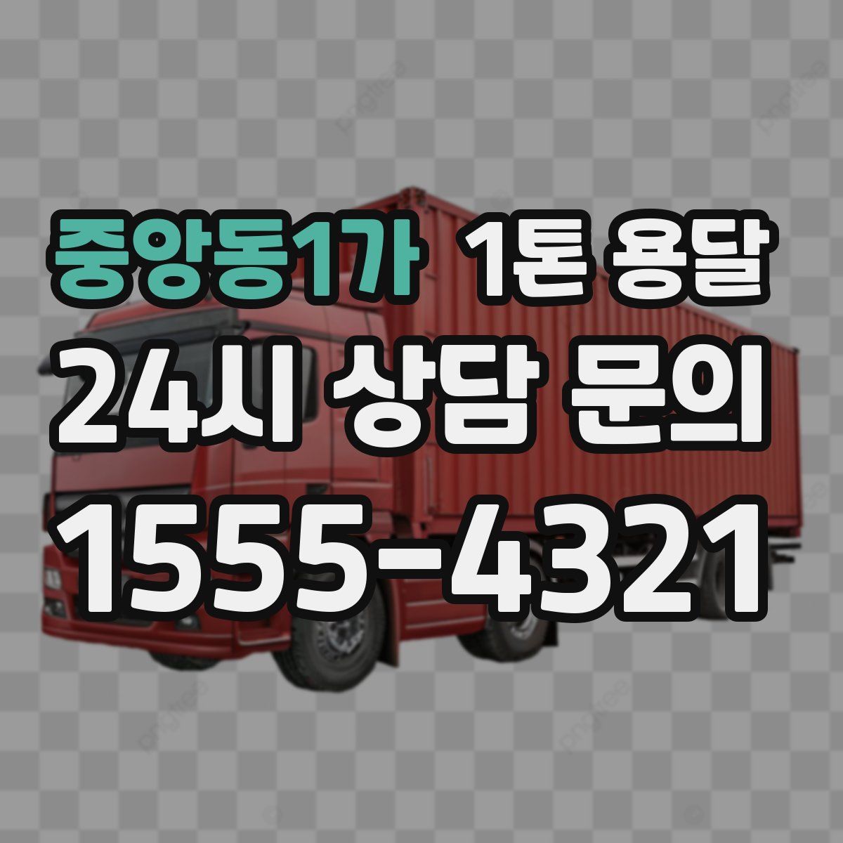 중앙동1가 1톤 용달